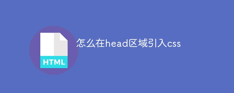 怎么在head区域引入css