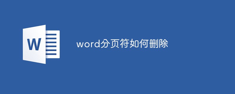 word分页符怎么删除