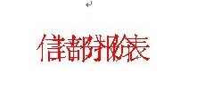 Word中文字重叠在一起 如何解决Word中文字重叠在一起的现象