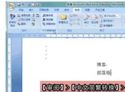 Word2007繁简体转换 Word2007如何巧用繁简体转换