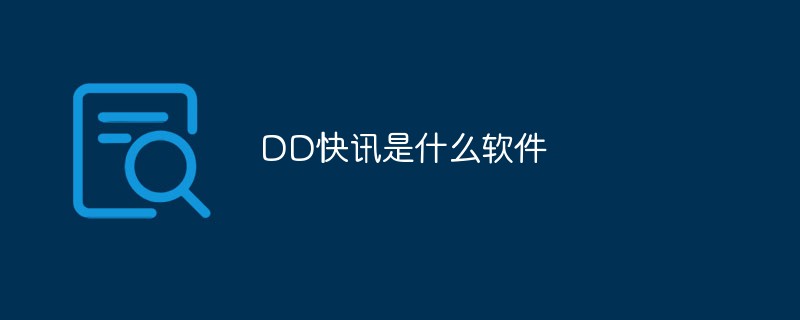 DD快讯是什么软件