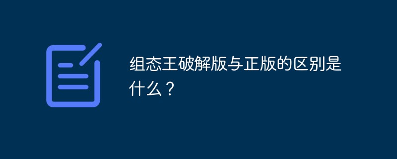 组态王破解版与正版的区别是什么？