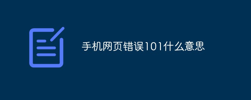 手机网页错误101什么意思