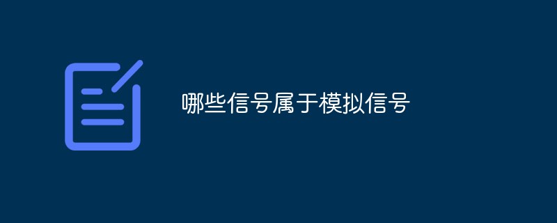 哪些信号属于模拟信号