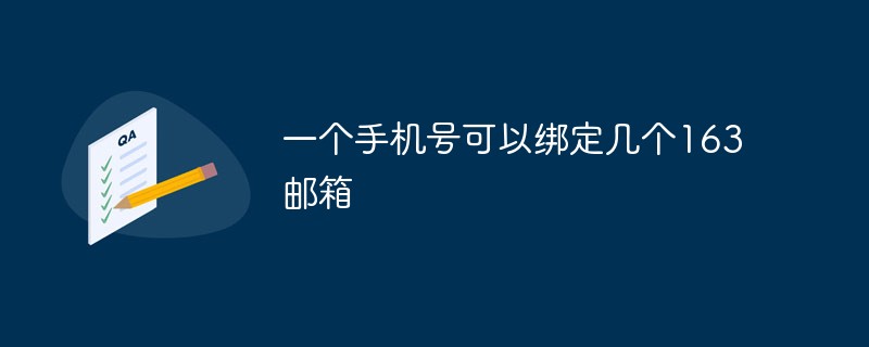 一个手机号可以绑定几个163邮箱