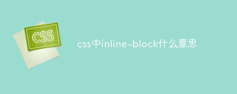 css中inline-block什么意思