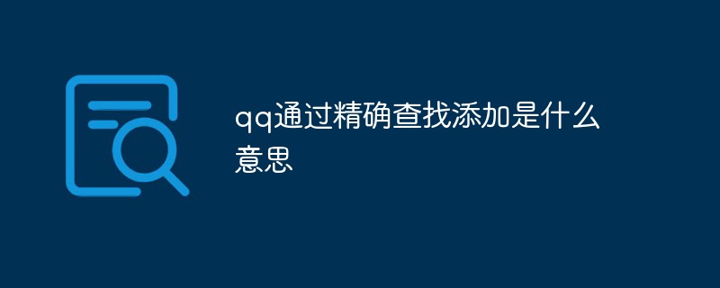 qq通过精确查找添加是什么意思