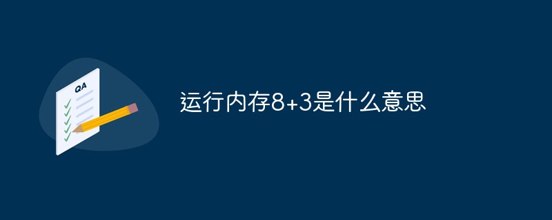 运行内存8+3是什么意思