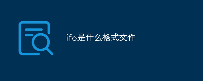 ifo是什么格式文件