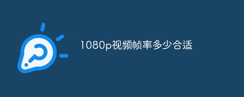 1080p视频帧率多少合适