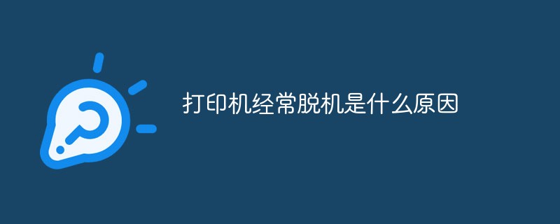 打印机经常脱机是什么原因