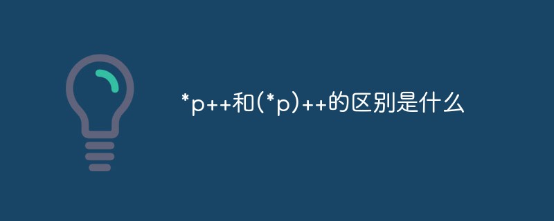 *p++和(*p)++的区别是什么