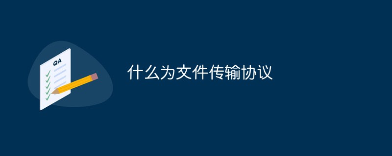什么为文件传输协议