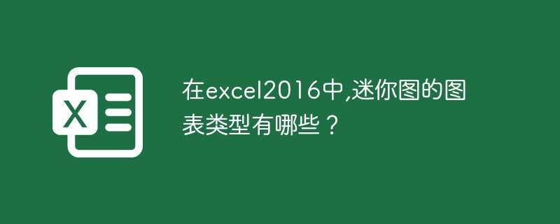 在excel2016中,迷你图的图表类型有哪些？