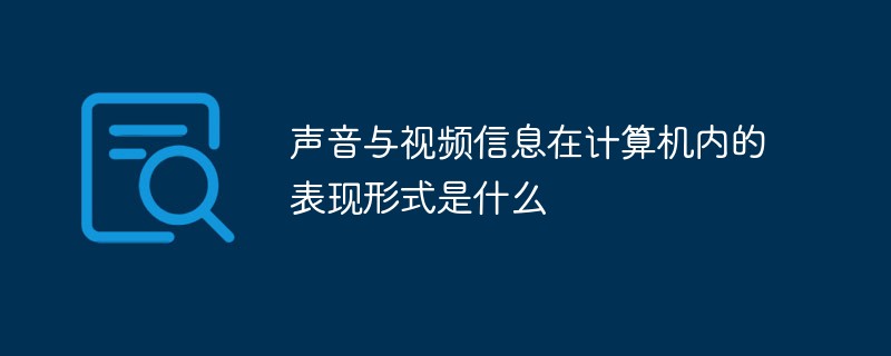 声音与视频信息在计算机内的表现形式是什么