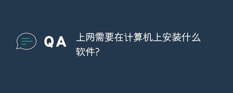 上网需要在计算机上安装什么软件?