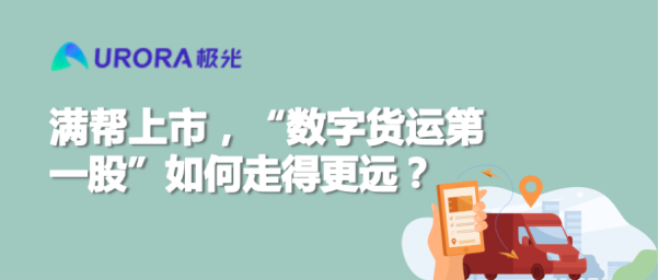 满帮上市，“数字货运第一股”如何走得更远？