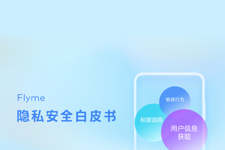 魅族 Flyme 手机隐私安全白皮书发布：绝大多数应用都想获取位置信息