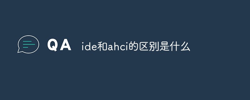 ide和ahci的区别是什么