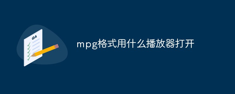 mpg格式用什么播放器打开