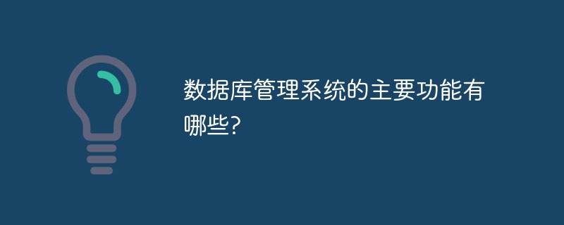 数据库管理系统的主要功能有哪些?