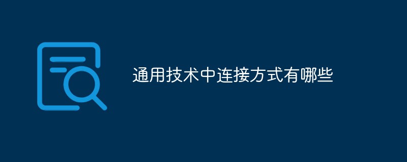 通用技术中连接方式有哪些