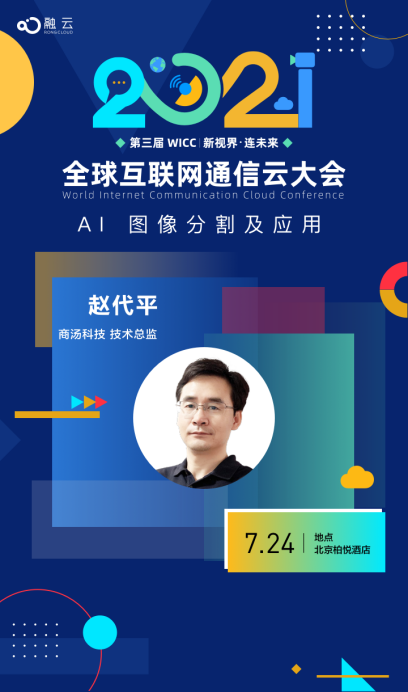 融云主办WICC2021 即将召开 “音视频+AI”是新技术亮点