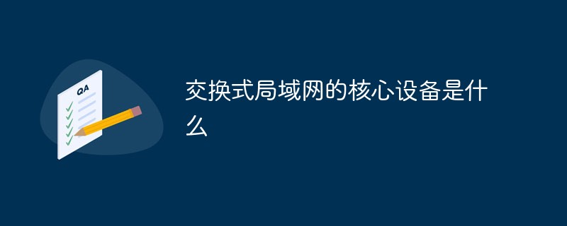 交换式局域网的核心设备是什么