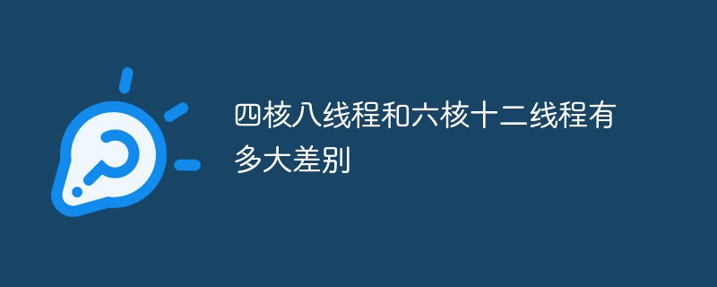 四核八线程和六核十二线程有多大差别