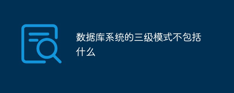 数据库系统的三级模式不包括什么