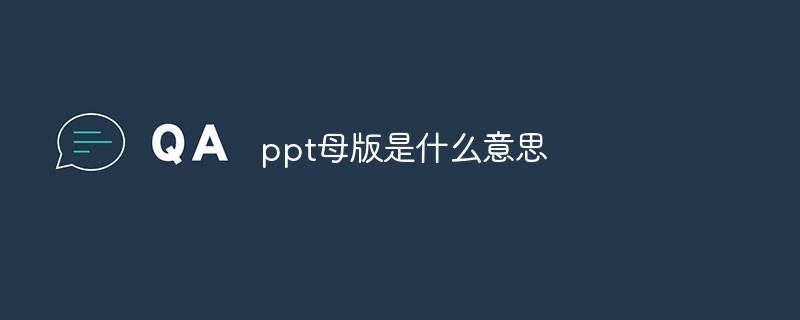 ppt母版是什么意思