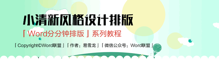 word小清新模板排版设计 【Word排版实战】小清新风格模板排版设计