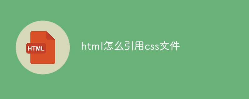 html怎么引用css文件