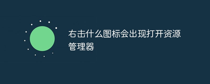 右击什么图标会出现打开资源管理器