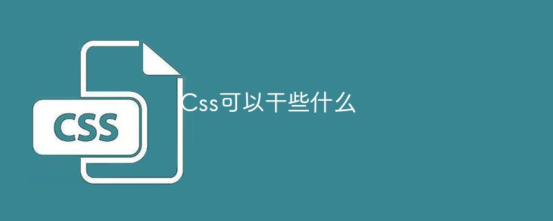 Css可以干些什么