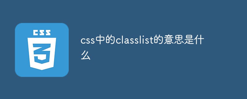 css中的classlist的意思是什么