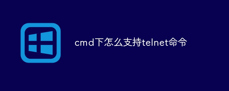 cmd下怎么支持telnet命令