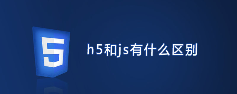 h5和js有什么区别