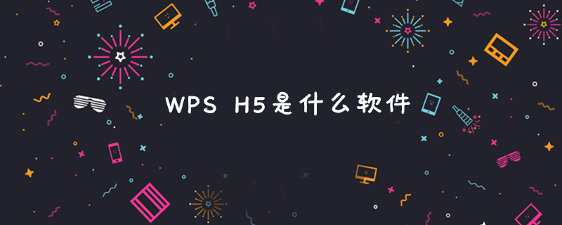 WPS H5是什么软件