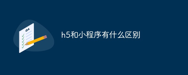 h5和小程序有什么区别