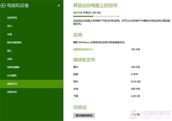 如何一键访问Win8.1 Update的磁盘空间？