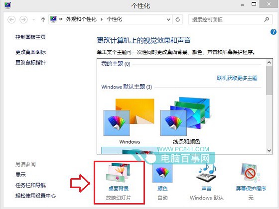 Win8.1桌面背景自动切换怎么关闭 关闭Win8.1桌面壁纸自动切换方