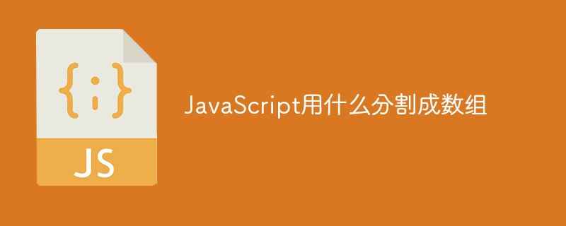 JavaScript用什么分割成数组