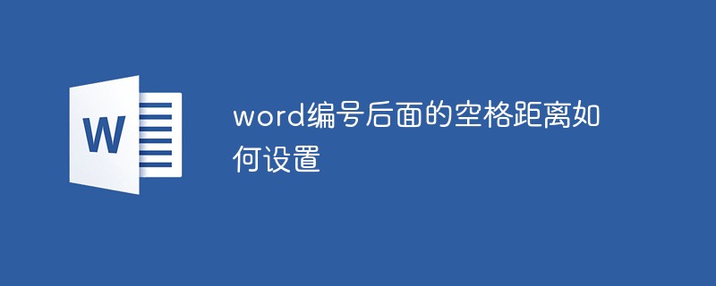 word编号后面的空格距离如何设置