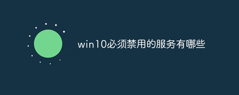 win10必须禁用的服务有哪些