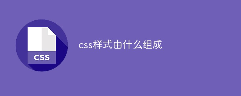 css样式由什么组成