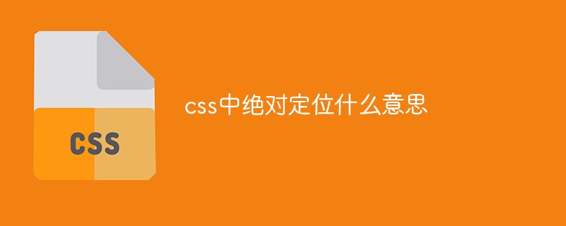 css中绝对定位什么意思