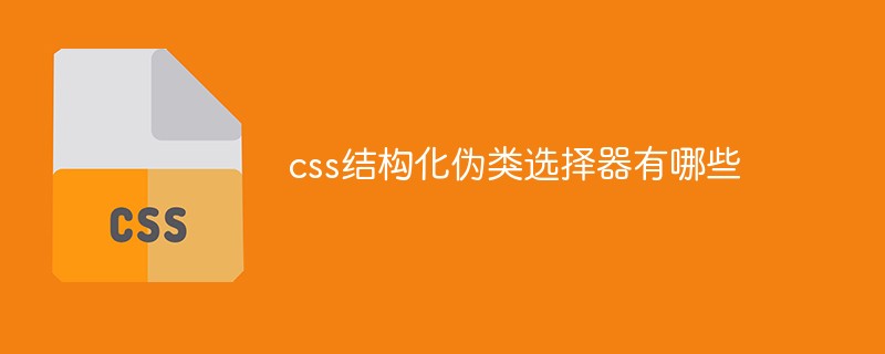 css结构化伪类选择器有哪些