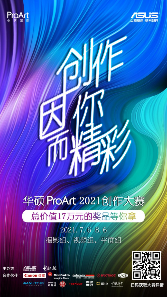 华硕ProArt2021创作大赛火热报名，17万元大奖等你来拿