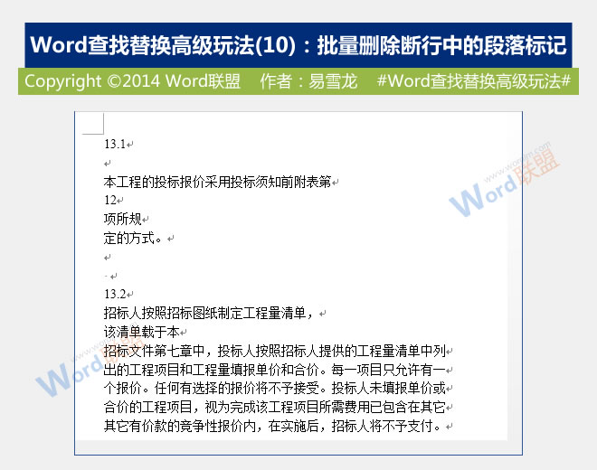 批量删除断行中的段落标记 批量删除断行中的段落标记：Word查找替换高级玩法(10)